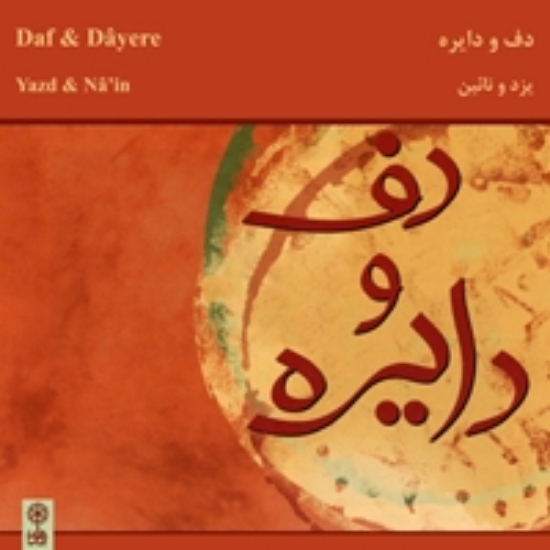 Picture of Daf & Dayere (from Nayin & Yazd)