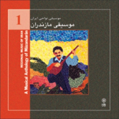 Picture of Regional Music of Persia 1 (A Musical Anthology of Mazandaran)