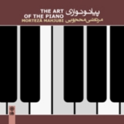 Bild von The Art of The Piano (2)