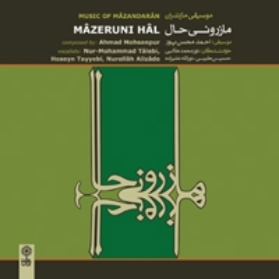 Picture of Mazeruni Hal ( Music of Mazandaran) 