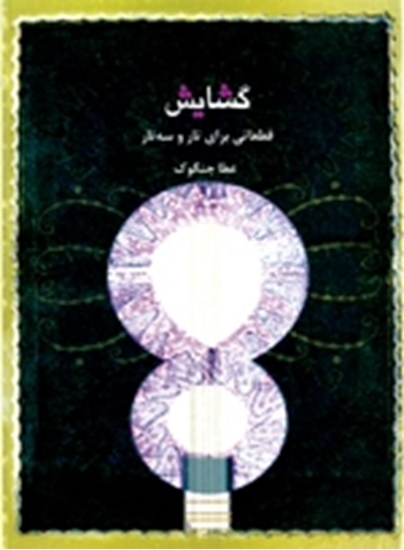 Picture of Goshayesh (Pieces for Tar and Setar)