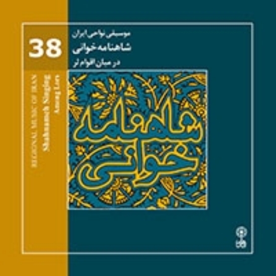 Bild von Regional Music of Persia 38 (Shahnameh singing-Among Lors)