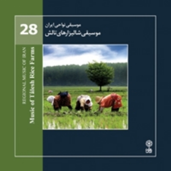 Bild von Regional Music of Persia 28 (Music of Talesh Rice Farms)