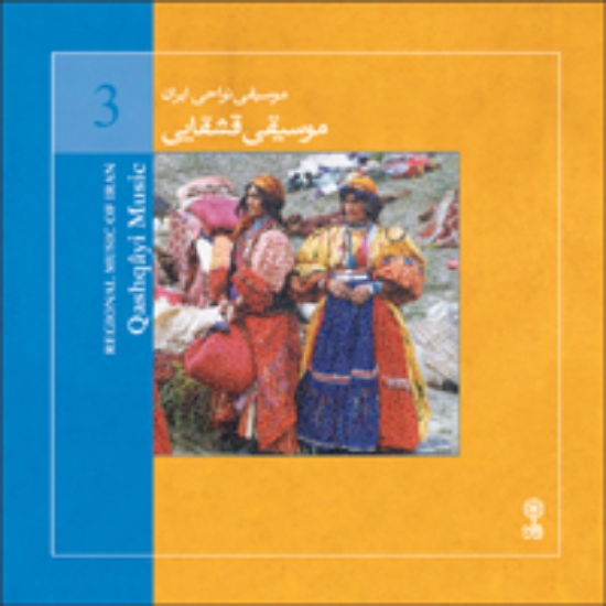 Picture of Regional Music of Persia 3 (Qashqayi Music)