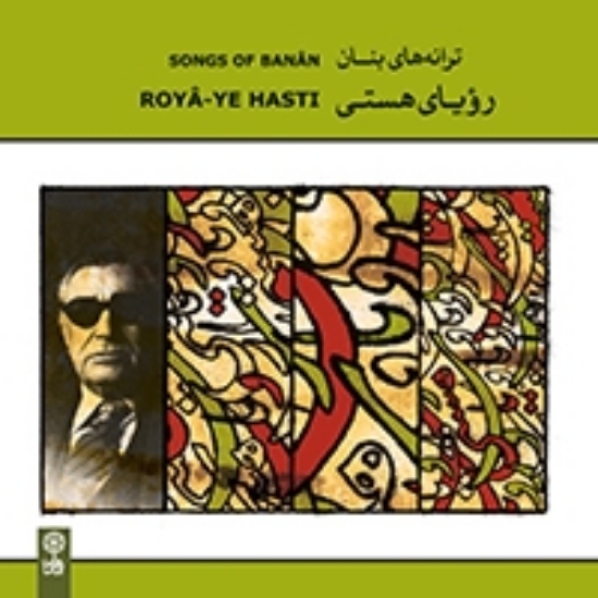 Picture of Songs of Banan (Royâ-ye Hasti)