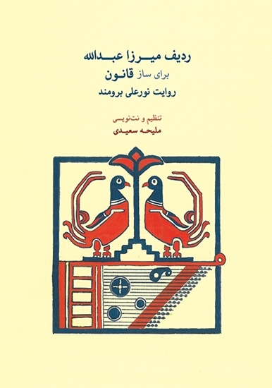 Bild von The Mirza Abdollah Radif for Qanun According to Nur-Ali Borumand